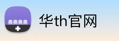 华th官网 Logo